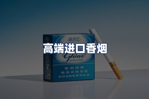 高端进口香烟